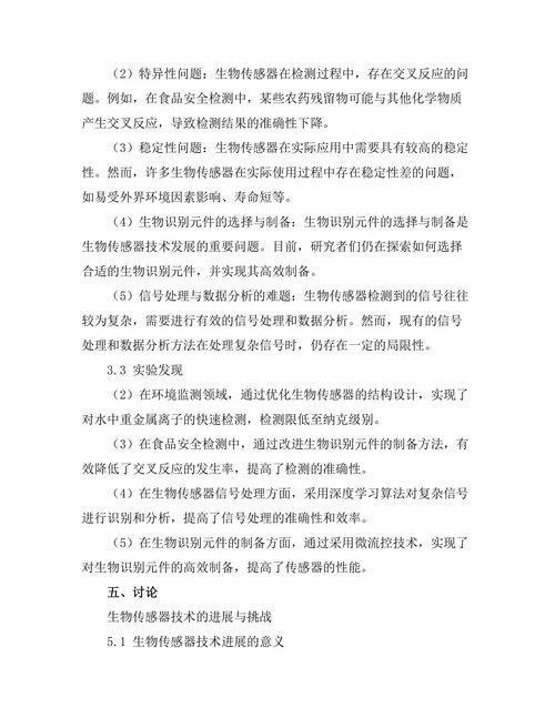 生物传感器技术的进展与挑战