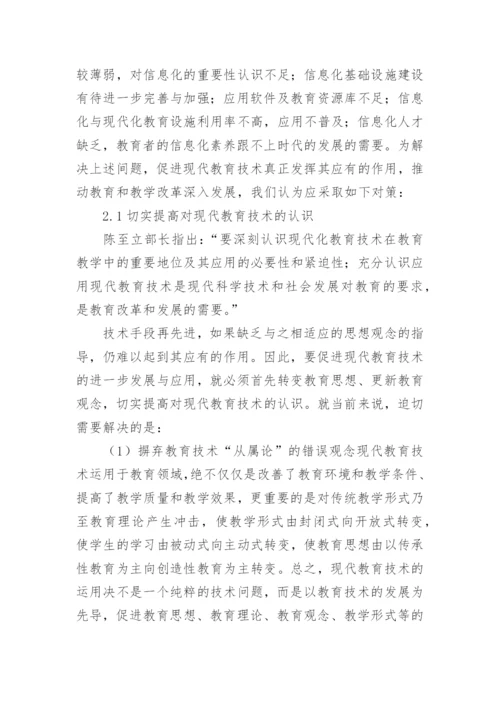 现代教育技术及其应用的论文.docx