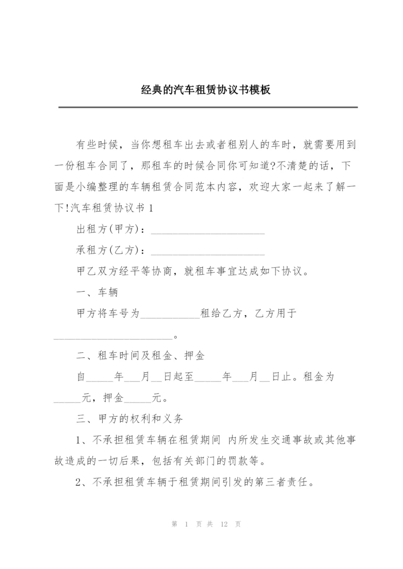 经典的汽车租赁协议书模板.docx