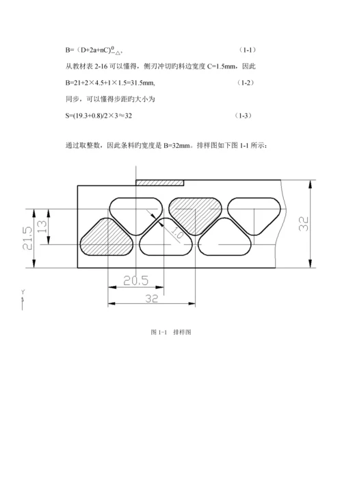 导板式落料模设计材料成型课程设计.docx