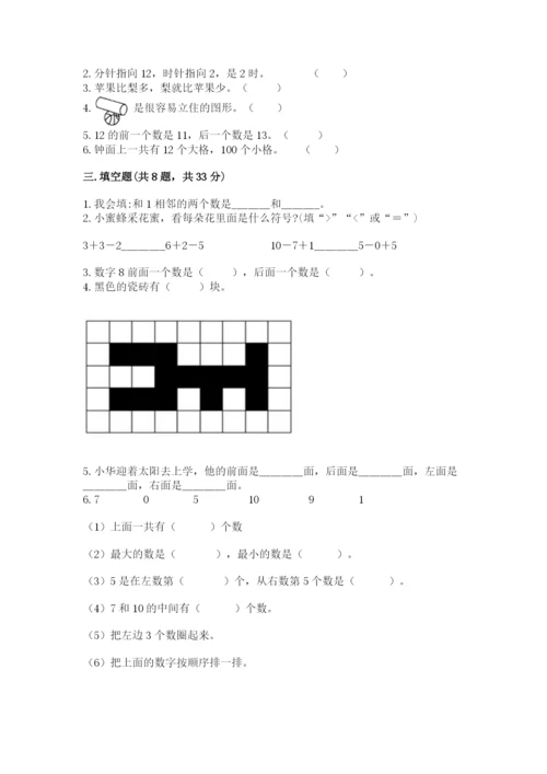 小学数学一年级上册期末测试卷含完整答案（精选题）.docx