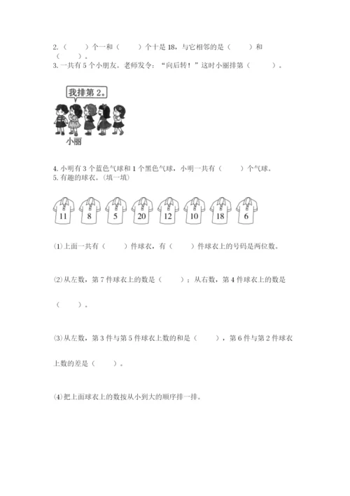 人教版一年级上册数学期末测试卷（研优卷）.docx