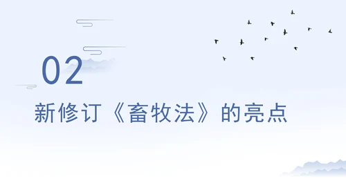 新修订中华人民共和国畜牧法全文解读学习PPT