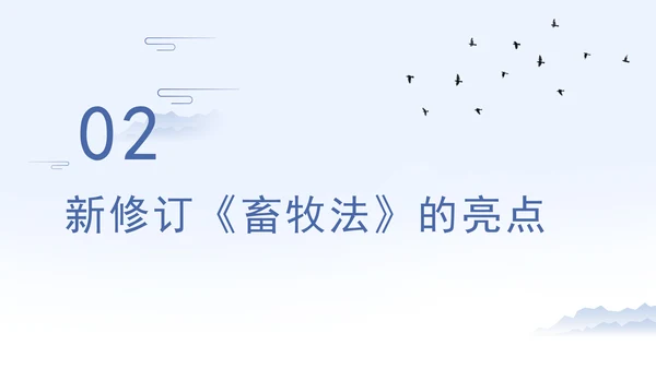 新修订中华人民共和国畜牧法全文解读学习PPT