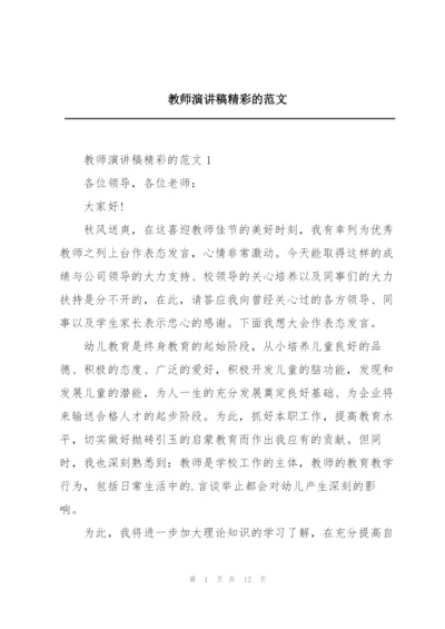 教师演讲稿精彩的范文.docx