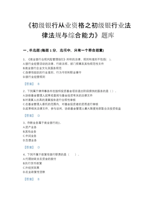 2022年四川省初级银行从业资格之初级银行业法律法规与综合能力高分通关题库含答案下载.docx