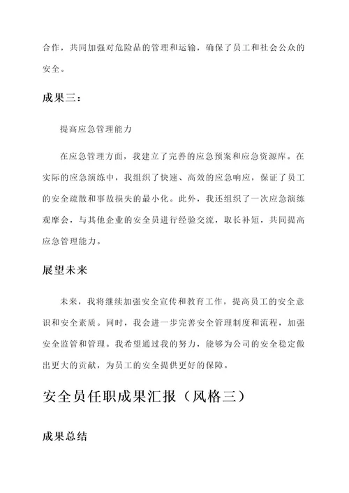 安全员任职成果汇报