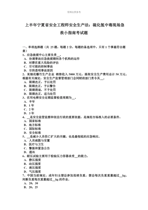 上半年宁夏省安全工程师安全生产法硫化氢中毒现场急救小指南考试题.docx