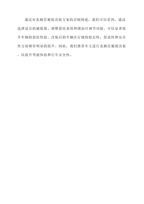 北极星避震改装方案