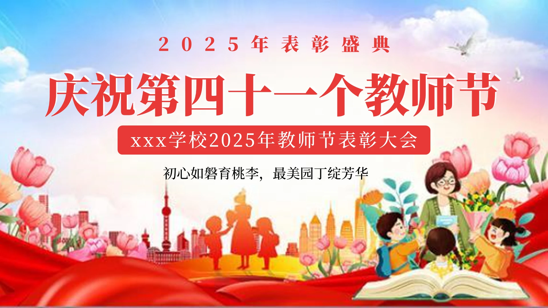 炫彩展板2025年教师节颁奖PPT模板教师节表彰大会
