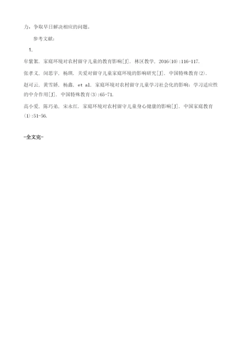 家庭环境对留守儿童的教育影响探讨.docx