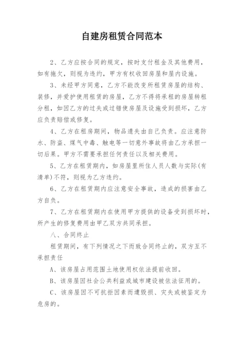 自建房租赁合同范本.docx