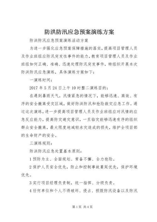 防洪防汛应急预案演练方案 (2).docx