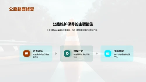 公路守护：维护至优