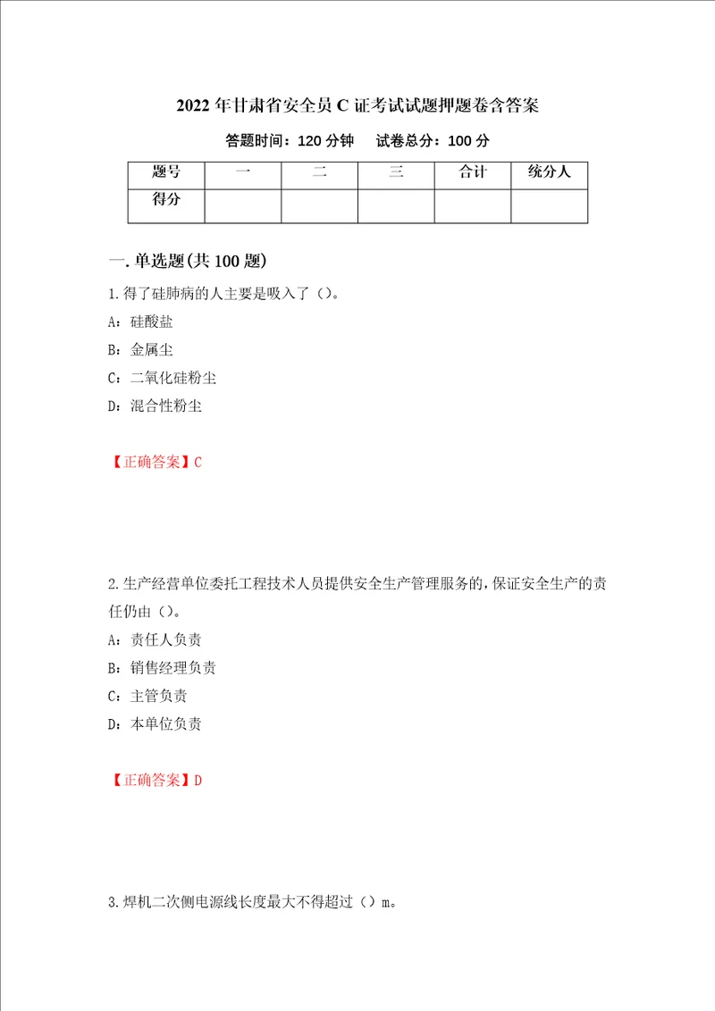 2022年甘肃省安全员C证考试试题押题卷含答案47