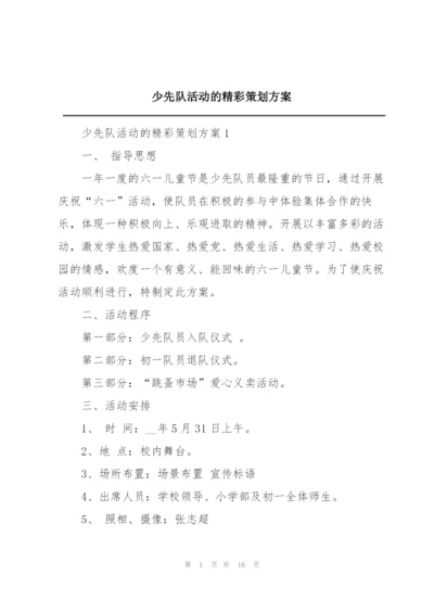 少先队活动的精彩策划方案.docx