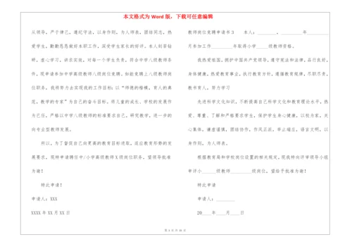 教师岗位竞聘申请书.docx