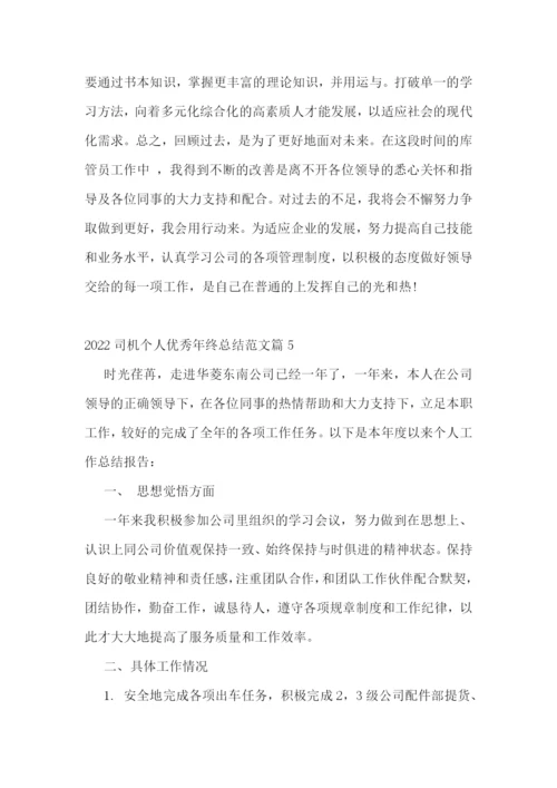 2022司机个人优秀年终总结范文.docx