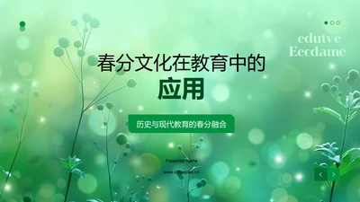 春分文化在教育中的应用