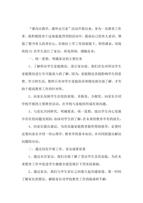 有关教师的家访心得体会.docx