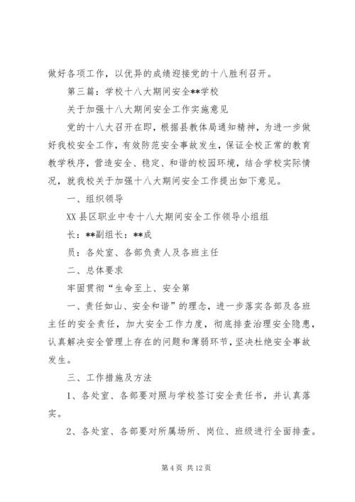 关于十八大期间的安全稳定专题会议.docx