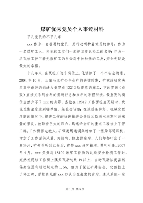 煤矿优秀党员个人事迹材料.docx