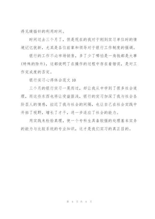 银行实习心得体会范文十篇.docx