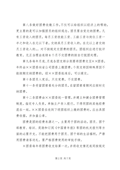 共青团组织建设工作条例 (10).docx