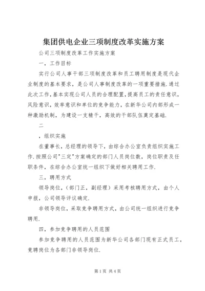 集团供电企业三项制度改革实施方案 (3).docx