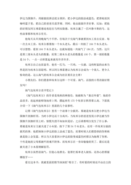 淘气包埃米尔读书笔记11篇.docx