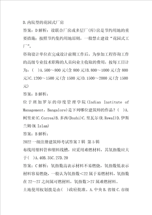 2022一级注册建筑师考试答案7辑