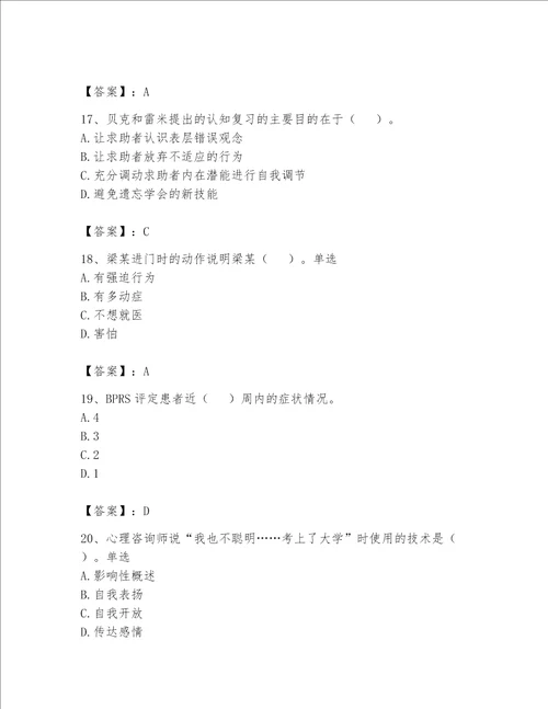 2023心理咨询师二级技能题库有答案解析