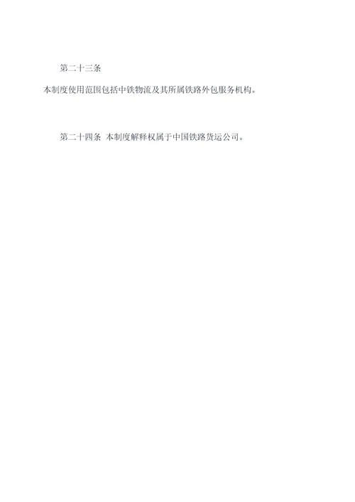 铁路外包业务管理制度
