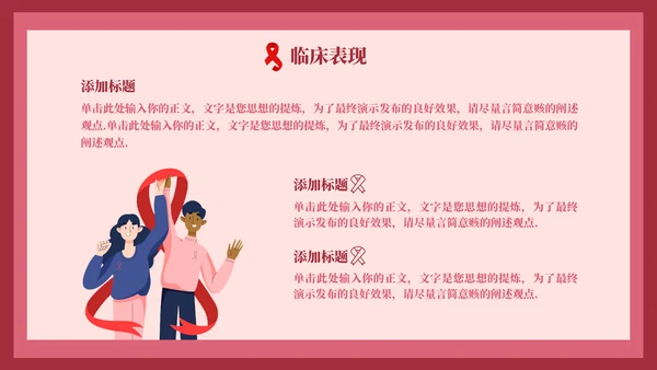 HIV红丝带世界艾滋病日通用PPT模板