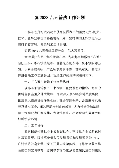 镇20XX六五普法工作计划