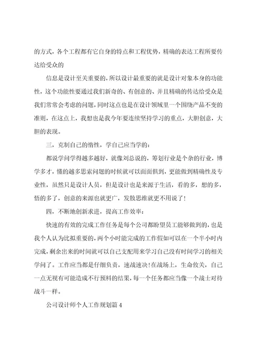 公司设计师个人工作计划5篇范文