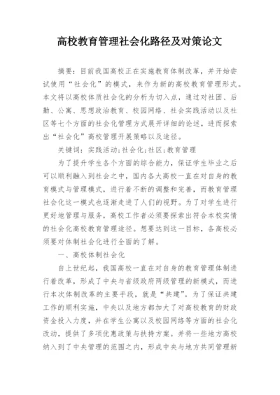 高校教育管理社会化路径及对策论文.docx