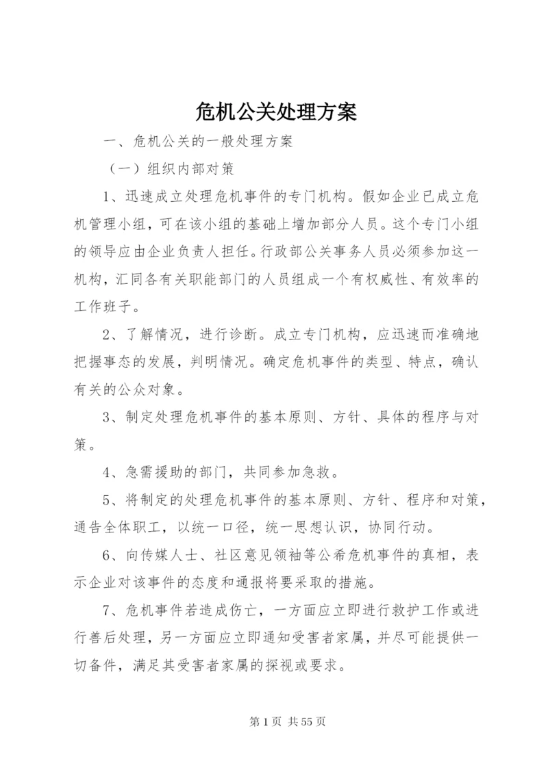 危机公关处理方案.docx