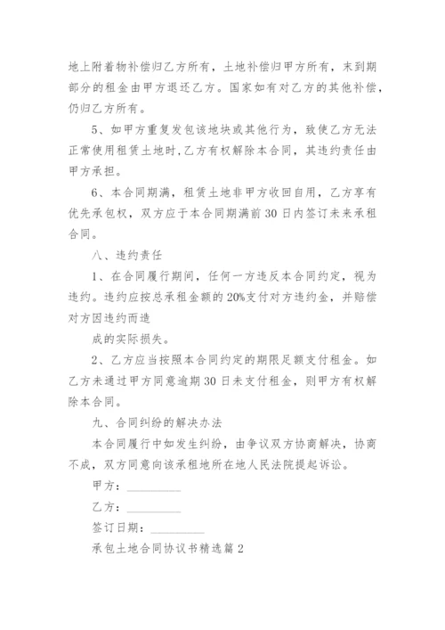 承包土地合同协议书范本（精选10篇）.docx