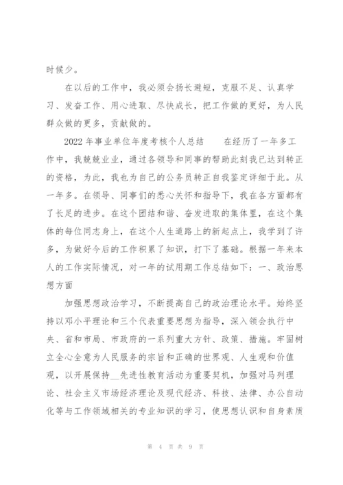 2022年事业单位年度考核个人总结.docx