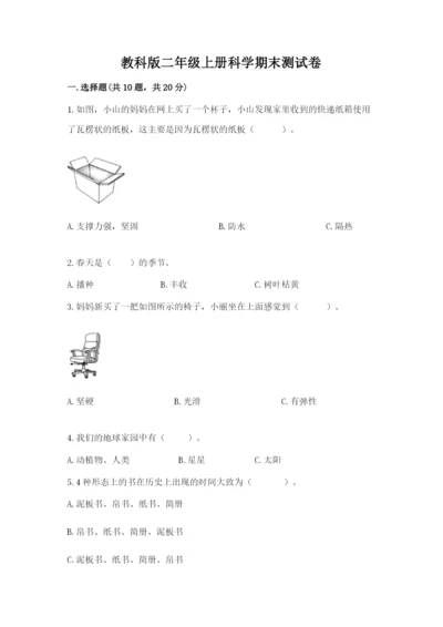 教科版二年级上册科学期末测试卷【名师系列】.docx