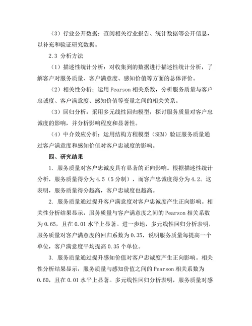 服务质量对客户忠诚度的影响机制