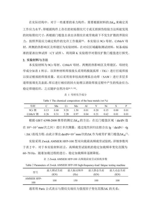 与CrMoV异种焊接接头疲劳裂纹扩展门槛值研究(1).docx