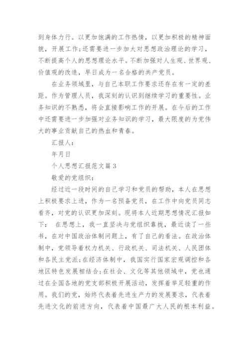 个人思想汇报范文6篇.docx