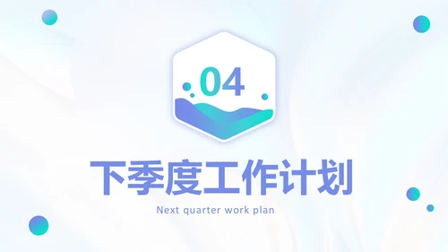 微粒体渐变风格季度工作总结PPT
