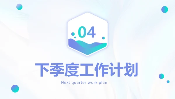 微粒体渐变风格季度工作总结PPT