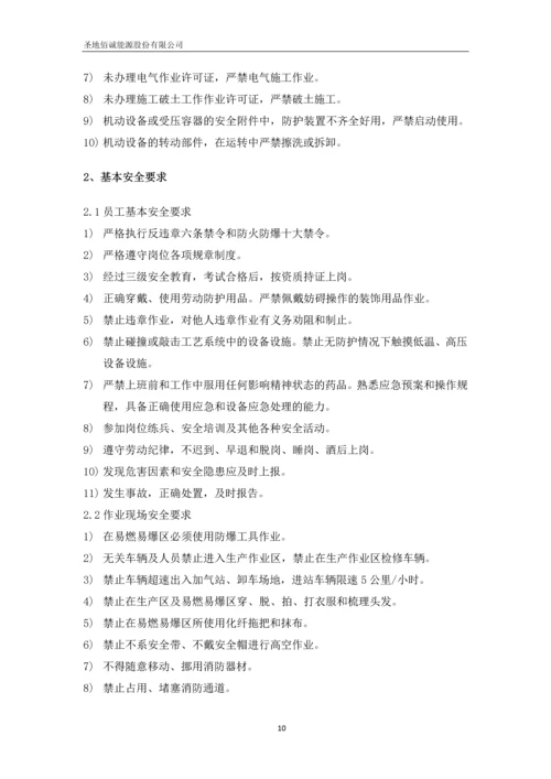 圣地佰诚能源股份有限公司加气站运营管理制度汇编.docx