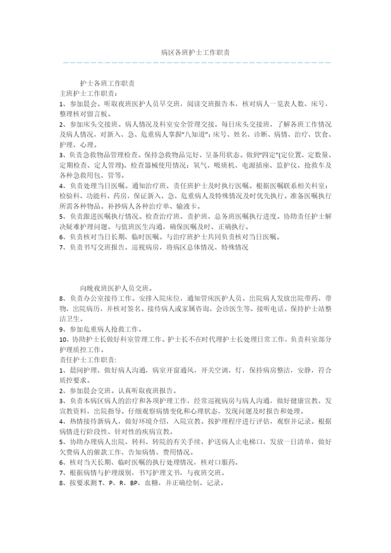 病区各班护士工作职责.docx