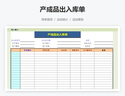 产成品出入库单
