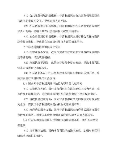 非营利组织法律地位与职责探讨